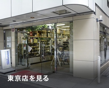 協栄産業東京店